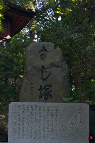 石浦神社のすし塚の写真