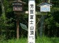 芳賀富士山頂の案内板の写真